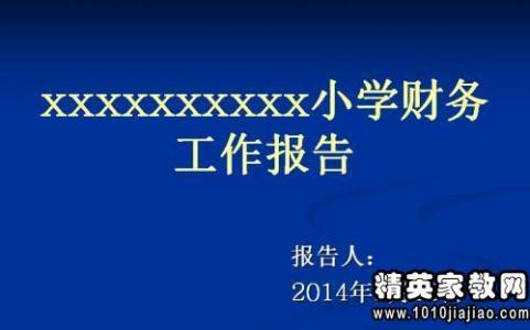 财务助理个人总结 2014公司财务助理个人总结述职报告