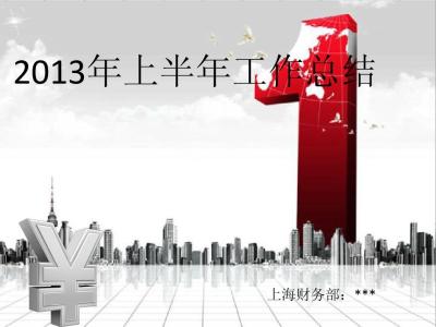 财务人员年终工作总结 2013年财务工作年终总结