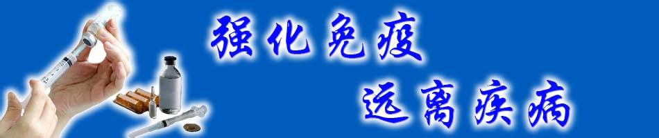 2016年世界强化免疫日 2016医院世界强化免疫日活动总结