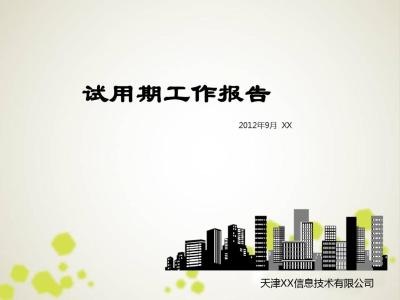 软件工程师年终总结 软件工程师试用期总结