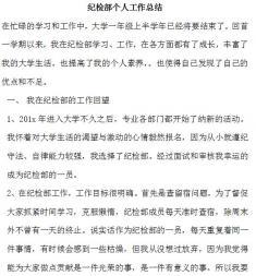 学生会纪检部工作总结 最新学生会纪检部工作总结范文