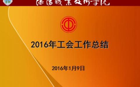 工会年终工作总结 学校工会2014年终工作总结