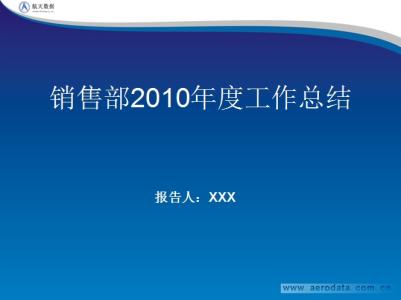 销售工作总结与计划范 销售部工作总结