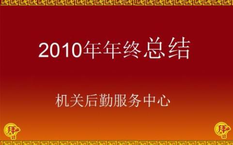 年终工作总结怎么写 年终工作总结开场白怎么写