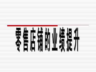 工作业绩怎么写 点店铺业绩差要写500字总结怎么写