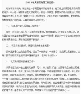 保育员年终工作总结 保育员工作总结怎么写