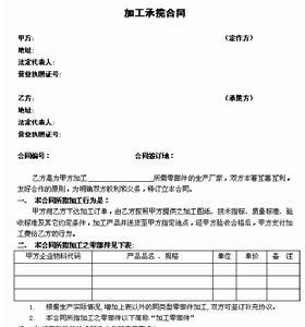 加工承揽合同法律规定 加工承揽合同