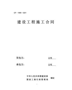 建设工程施工合同模板 建设工程施工合同