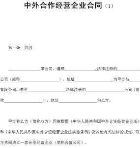 中外合资经营企业合同 中外合资经营企业劳动合同