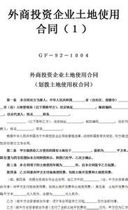 划拨土地使用权 外商投资企业土地使用合同划拨土地使用权合同范本