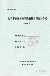 家庭居室装饰装修合同 家庭居室装饰装修工程施工协议书