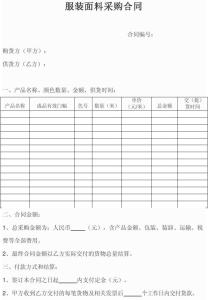 纺织面料采购合同 服装面料采购合同