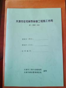 住宅装饰装修合同范本 住宅装饰装修工程施工合同范本