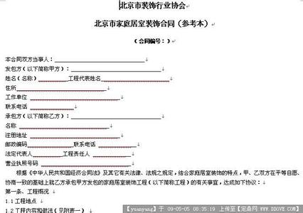 家庭居室装修施工合同 家庭居室装修施工合同范文