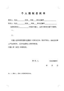 个人授权委托书范本 个人授权委托书范本最新