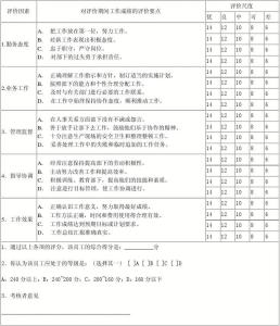 管理人员绩效考核评语 公司行政人员绩效考核评语