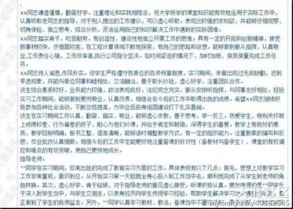 教育实习鉴定评语大全