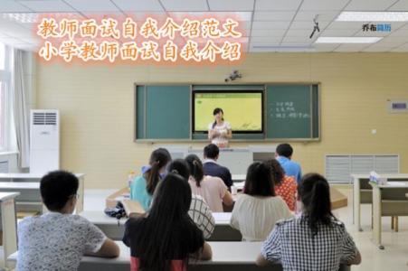 小学教师自我介绍简短 小学教师面试自我介绍