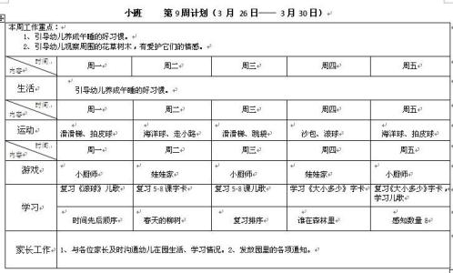 小班教学计划第一学期 小班第一学期游戏教学计划