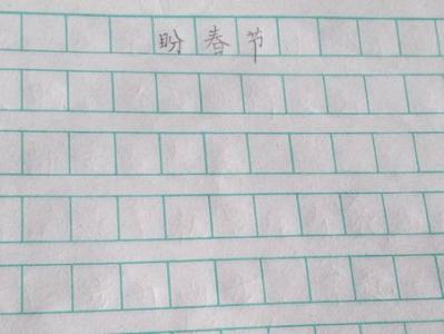 盼春节作文400字：盼春节