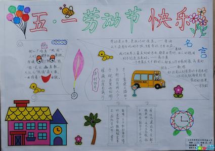 五一劳动节小学生作文 小学生5.1劳动节作文400字