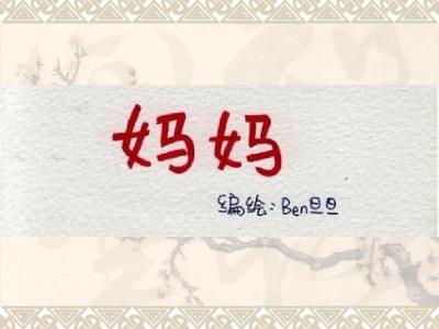 母亲节快乐 母亲节快乐【作文】