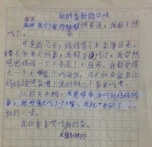 小学生作文妈妈的口味 【优秀作文】 妈妈的口味