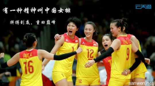 学习中国女排精神作文