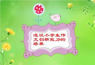 小学生创新能力的培养 小学三年级学生作文创新能力培养