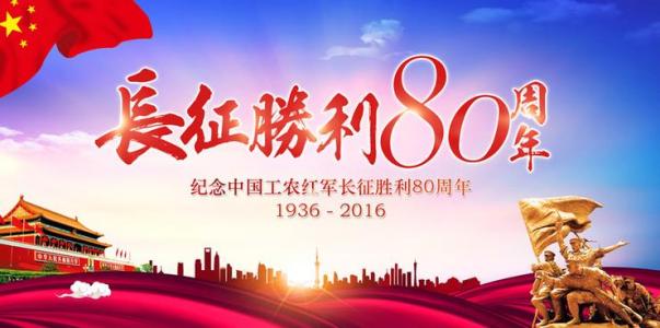 红军长征胜利80周年500 纪念红军长征胜利80周年征文