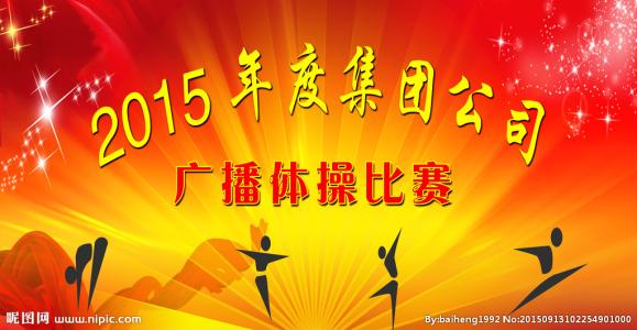 广播体操比赛作文 广播体操比赛800字【作文】