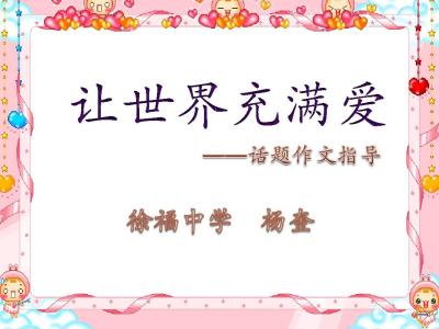 践行十爱优秀作文 【优秀作文】践善行，让世界充满爱