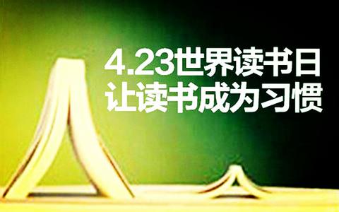 世界读书日作文400字 最新世界读书日的作文400字