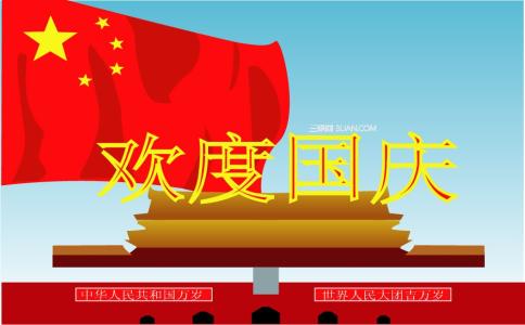 2013国庆节征文：我和国庆同欢乐