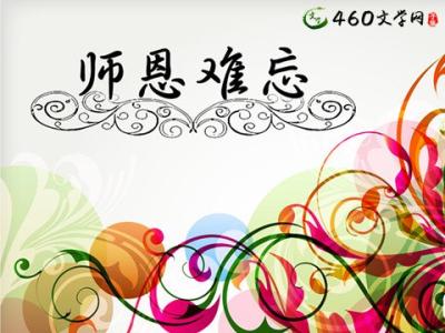 师恩如海 师恩如海作文200字