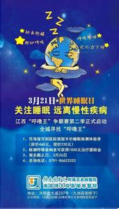 3.21世界睡眠日 3.21世界睡眠日宣传材料