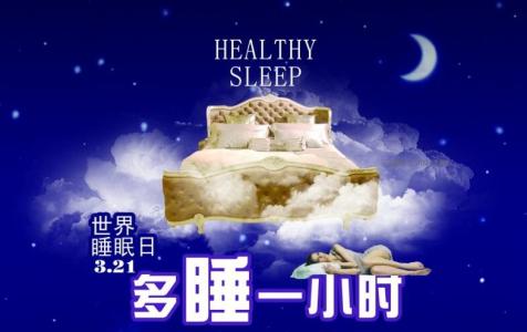 世界睡眠日祝福语 2016世界睡眠日祝福语大全