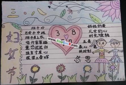 三八妇女节手抄报图片 关于三八妇女节的手抄报