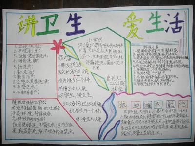 讲卫生手抄报图片大全 小学生讲卫生手抄报