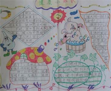 世界卫生日手抄报图片 小学生世界卫生日手抄报