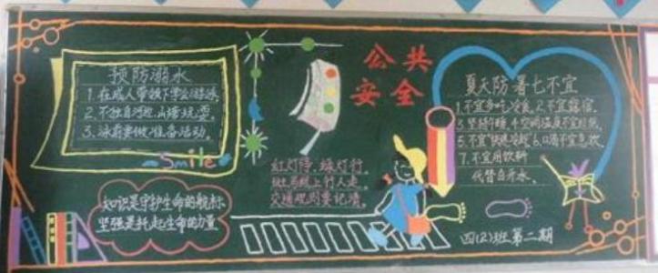 小学生安全黑板报资料 最新小学生安全教育黑板报内容资料