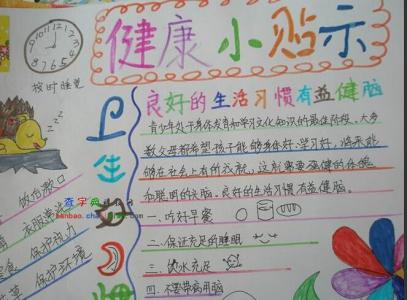 小学生健康手抄报图片 小学生健康教育手抄报