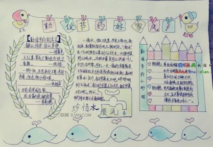 三年级勤俭节约手抄报 三年级勤俭节约手抄报图片