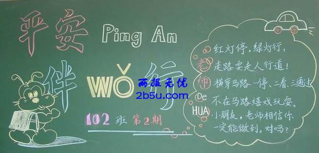 安全在我心中黑板报 交通安全在我心中黑板报内容资料大全