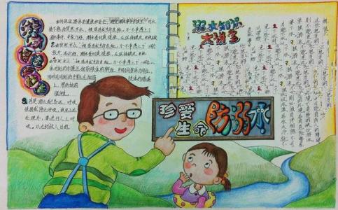 小学生防溺水手抄报 小学生暑期防溺水手抄报图片