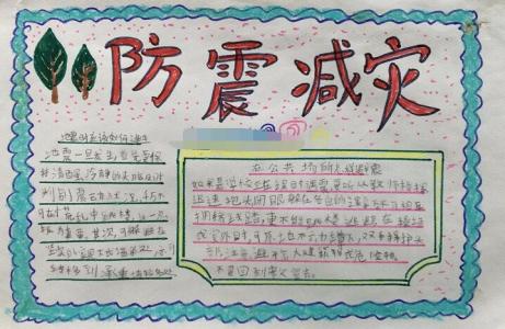 小学生防震减灾手抄报 小学生防震减灾手抄报资料