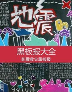 中小学生守则黑板报 2015中小学生地震知识黑板报