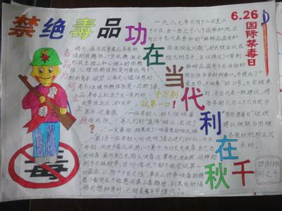 小学生法制手抄报资料 小学生禁毒日手抄报图文资料