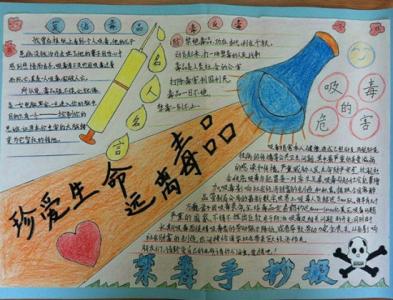 小学生禁毒手抄报字少 中小学生禁毒手抄报