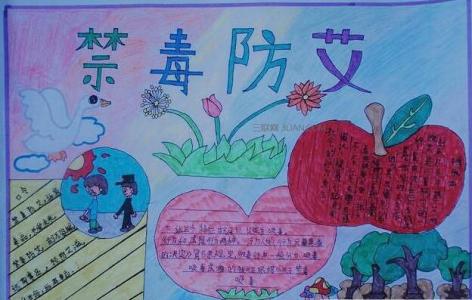 小学生禁毒防艾简笔画 小学生禁毒防艾手抄报